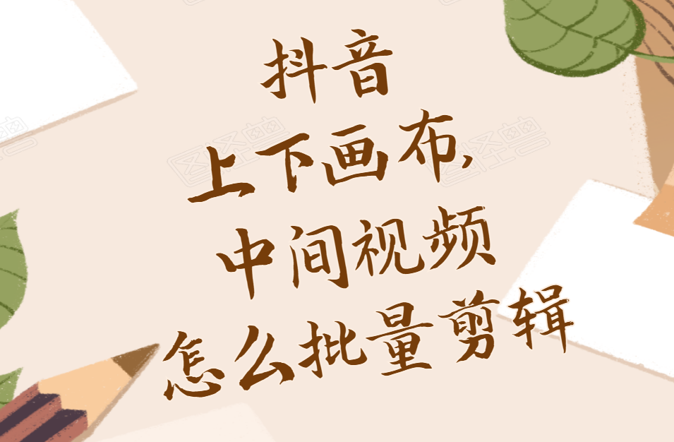 抖音背景尺寸比例是多少？抖音背景图设置技巧分享