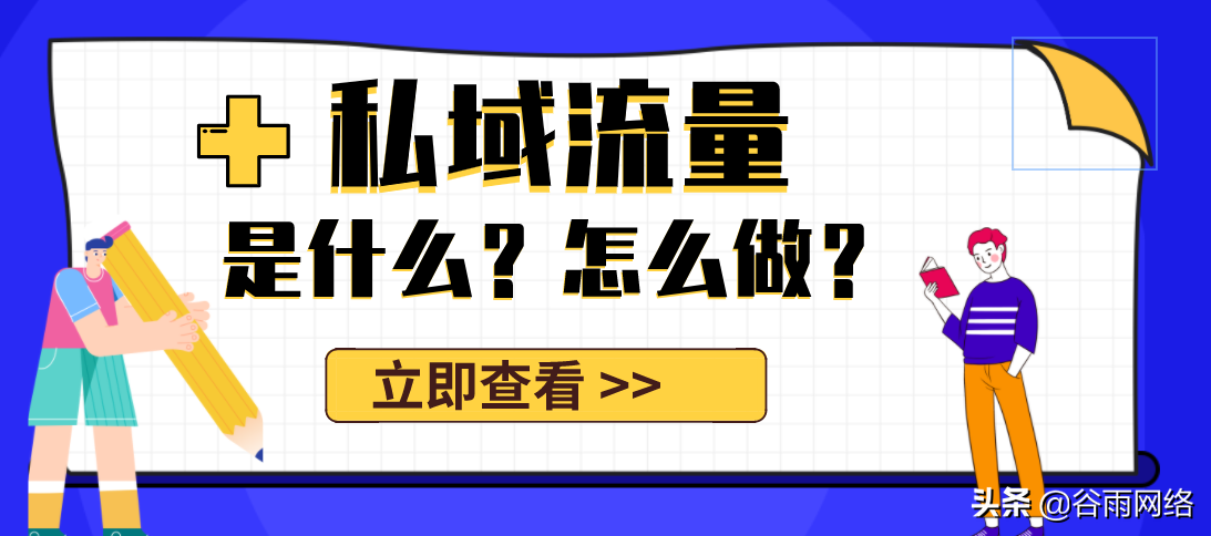 私域流量池是什么意思（私域流量平台排行榜前十推荐）