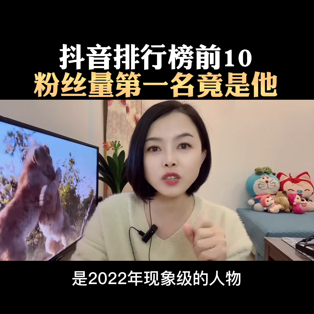 抖音网红排行榜（2023抖音网红粉丝排行榜前十名）