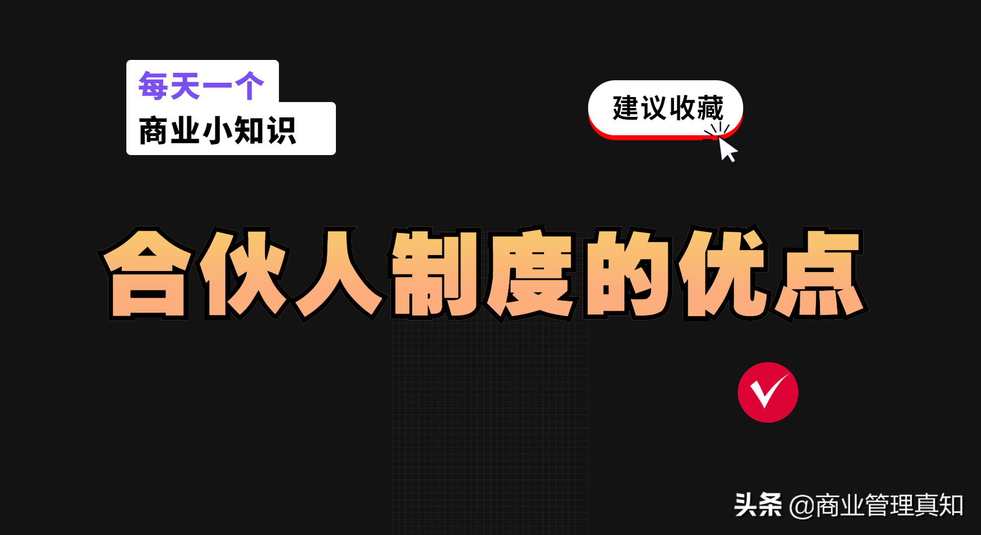 阿里巴巴合伙人制度优缺点有哪些？解析员工合伙人制度利弊分析