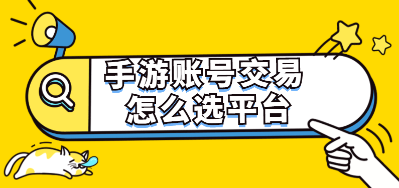 掌柜账号交易平台官网（靠谱游戏账号交易平台推荐）