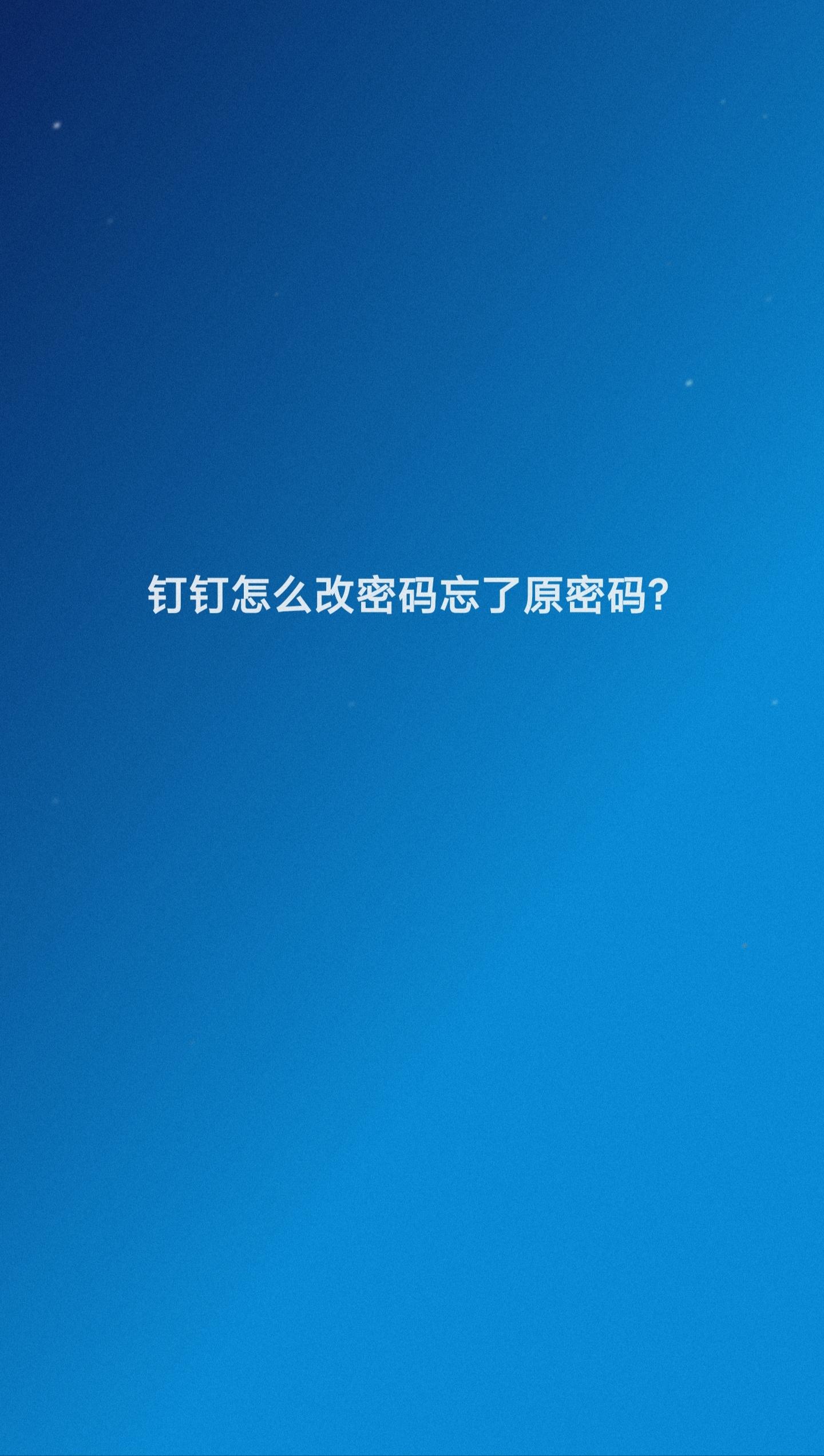 钉钉密码忘了怎么办？盘点钉钉找回密码的方法教程