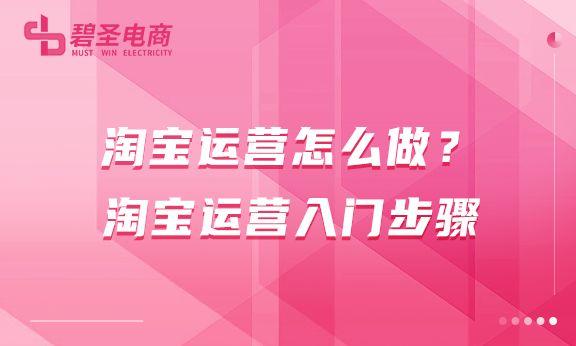 如何运营淘宝客网站？淘宝运营基础入门方法及技巧