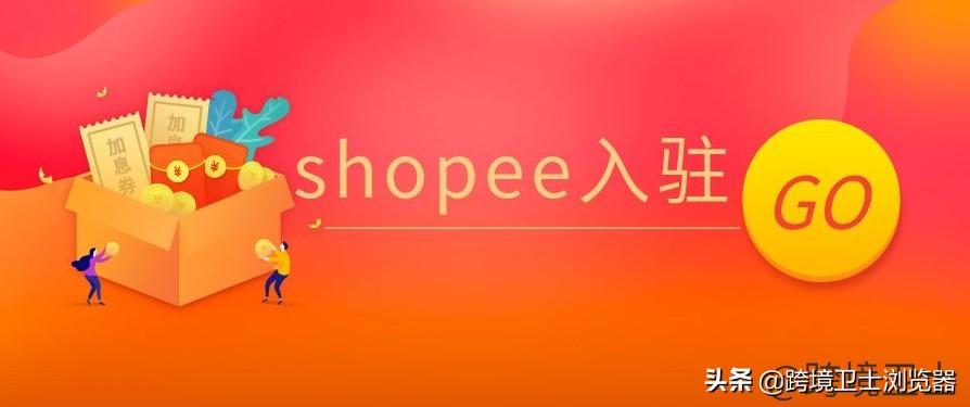 shopee是哪个国家的平台？虾皮跨境电商平台入驻流程及条件
