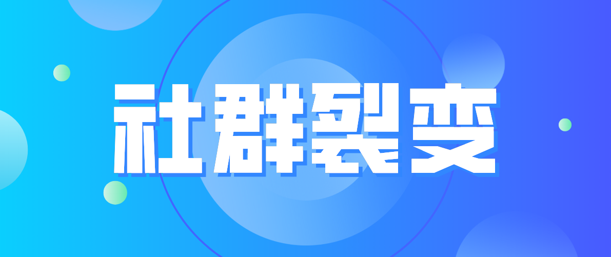 群裂变是什么意思？分享10个社群营销方法和技巧