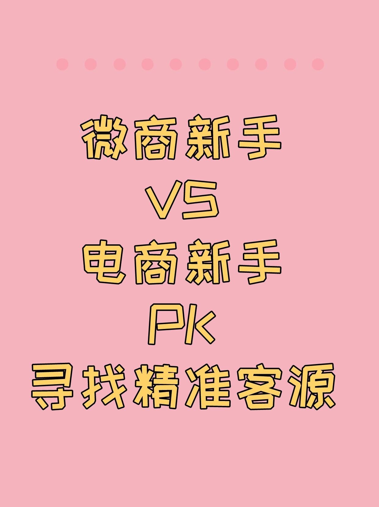 微商卖什么好？分享微商卖货找客源的十大方法技巧