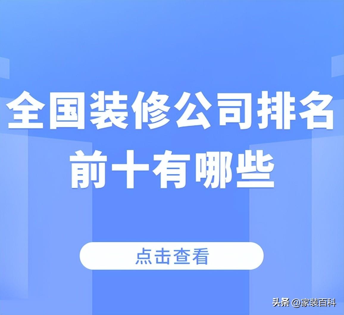 350装修模板官网（国内装修公司排行榜前十名）