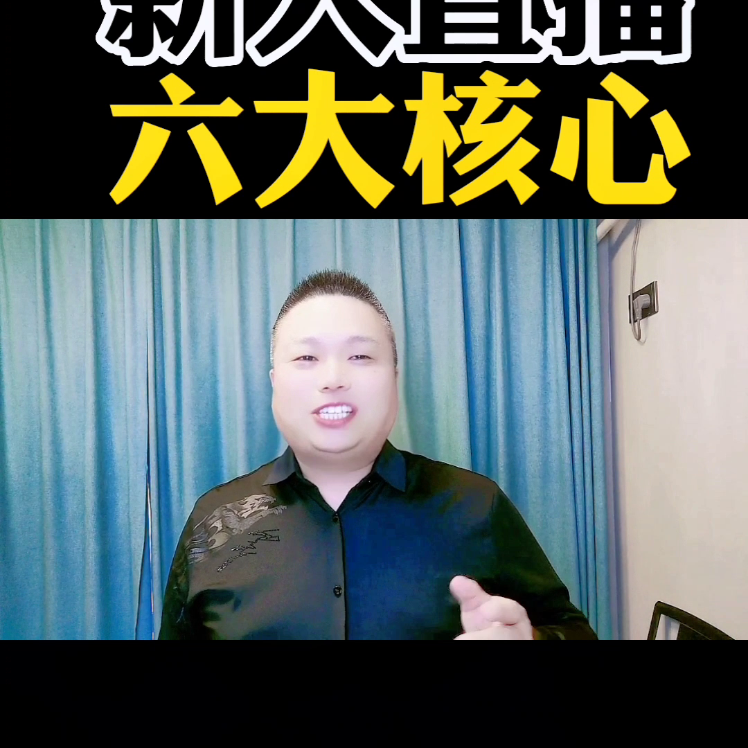 新人直播技巧和方法有哪些?新人直播必看话术和注意事项