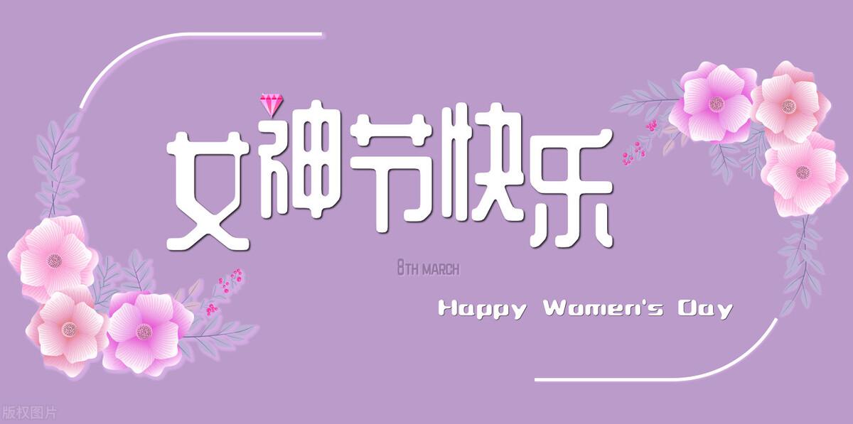 女神节是几月几号？淘宝女神节活动文案模板大全