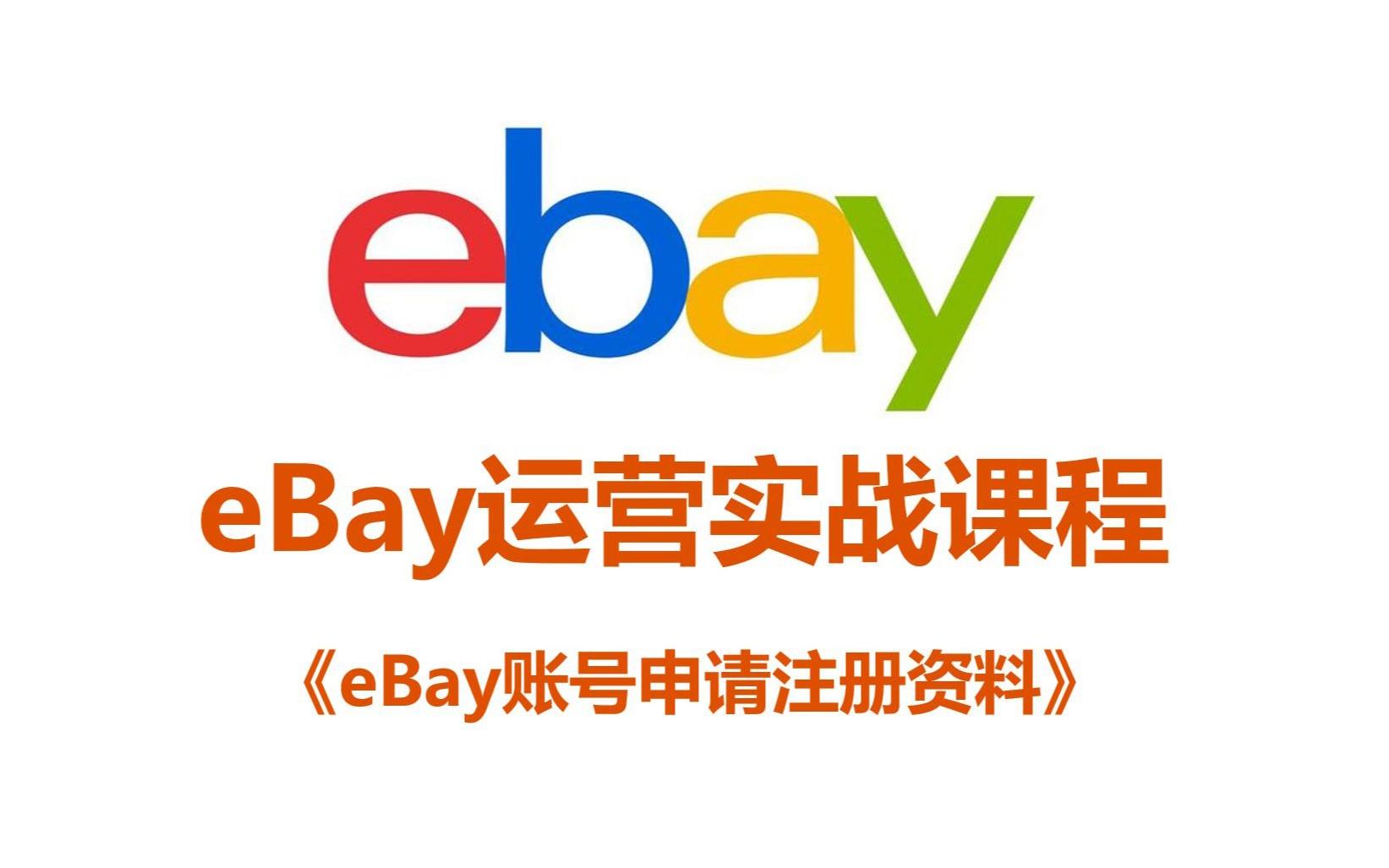 ebay开店需要什么资料？解析ebay开店流程就费用明细表一览