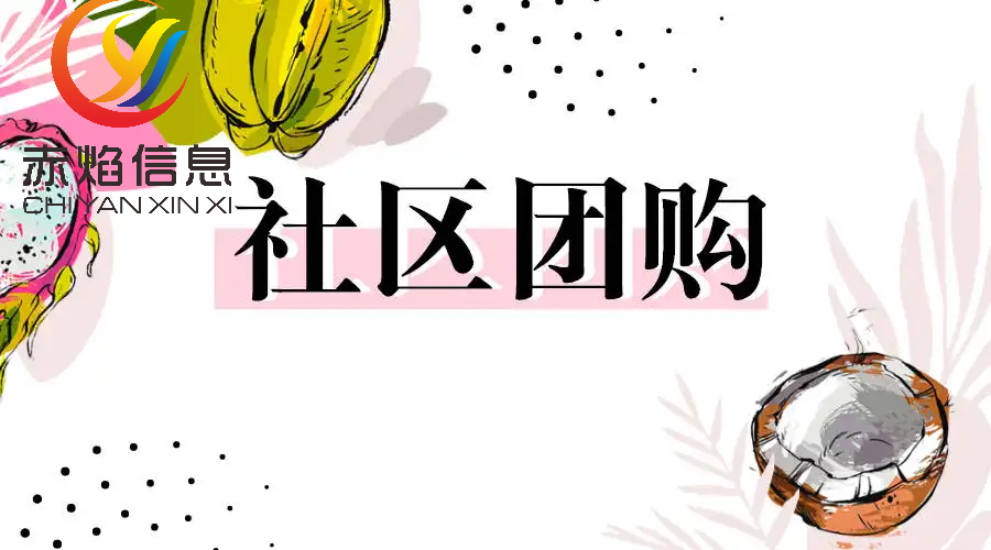 社区团长怎么运营？解析社区团长管理制度及流程