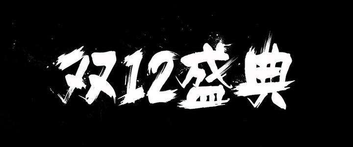 淘宝双十二成交额数据（淘宝历年双十二成交额数据表一览）