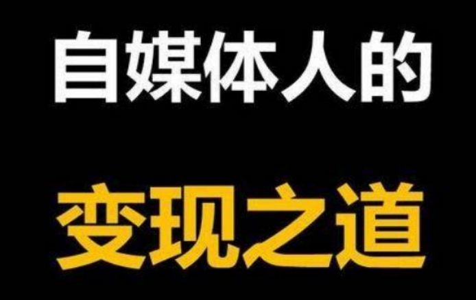 百家头条如何赚取收益？新手加入自媒体赚钱的十大方法技巧