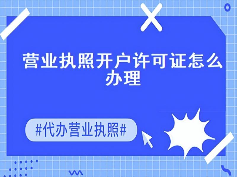 营业执照开户许可证是什么？营业执照开户许可证办理流程及条件