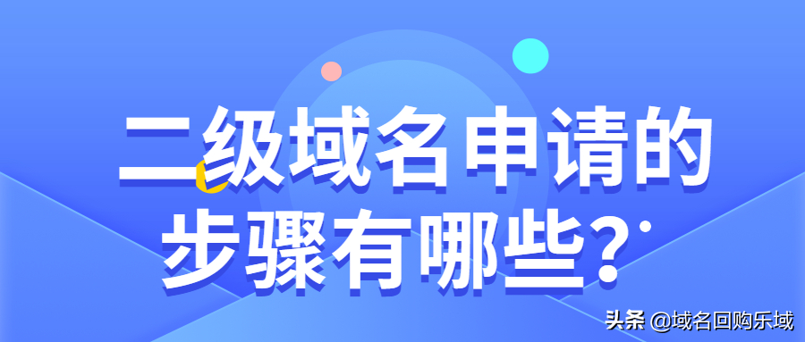 二级域名申请流程？新手创建二级域名的流程及方式介绍