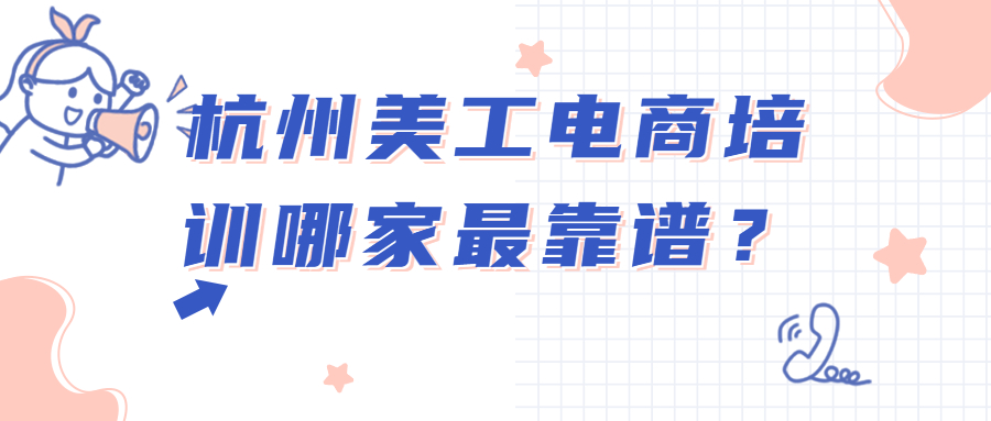 学电商哪个培训学校好？国内淘宝培训机构排名前十推荐