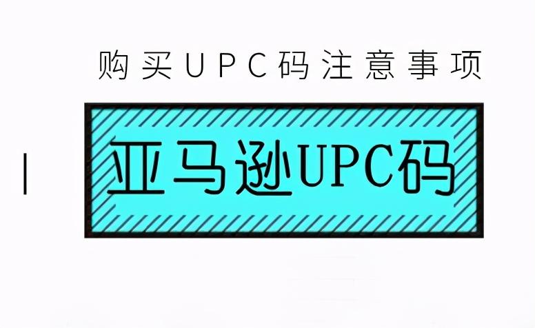 亚马逊upc是什么意思？解析亚马逊upc码申请流程及方式