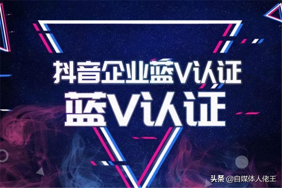 企业号认证什么意思?抖音申请企业蓝v认证流程及费用