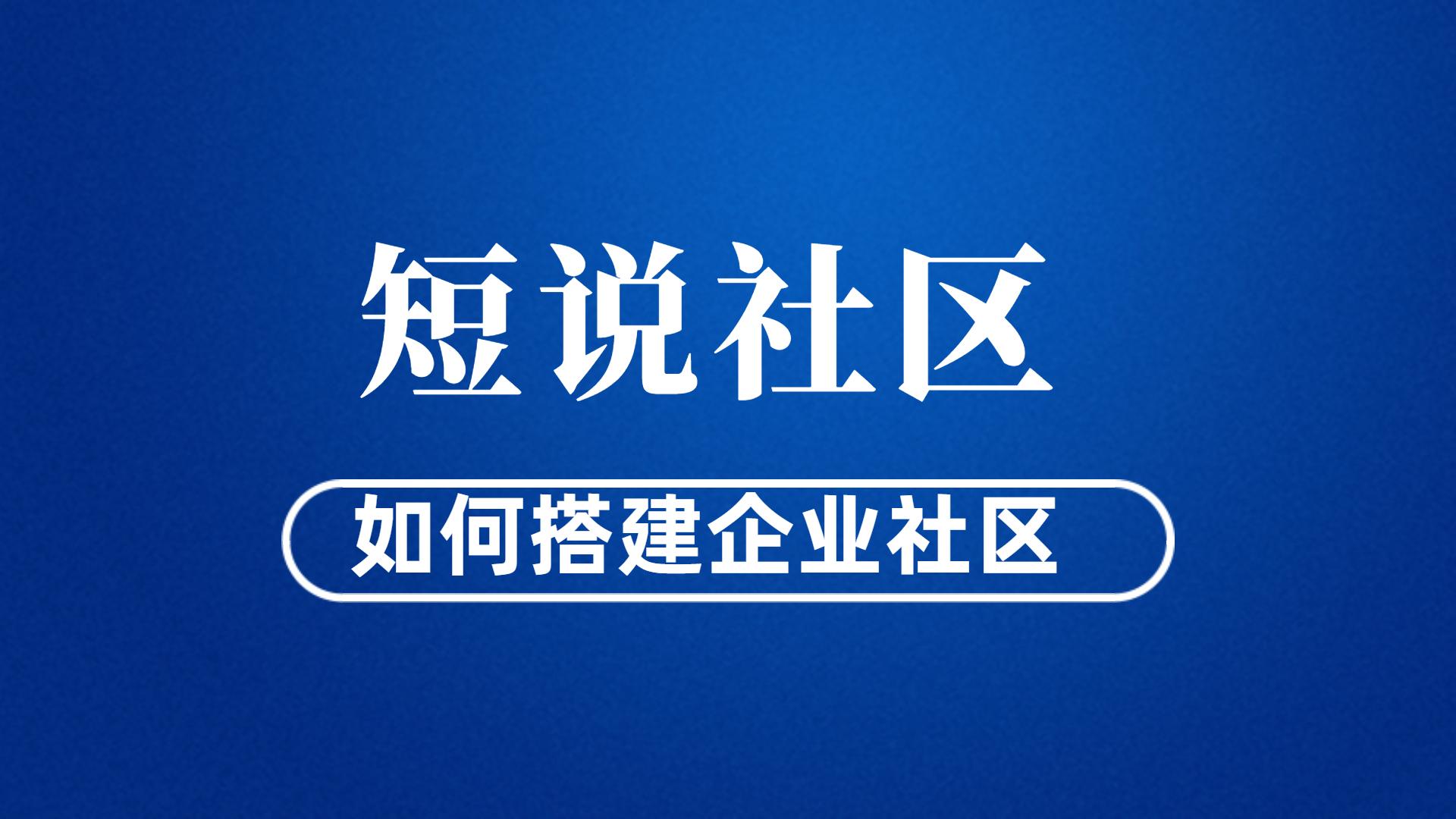 企业社区是什么意思？解析社区的企业作用