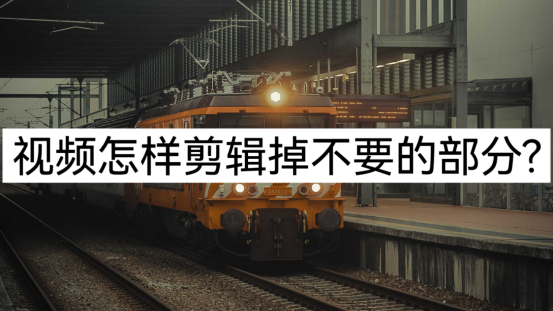 视频怎么剪切掉一部分（新手入门剪辑视频详细教程）