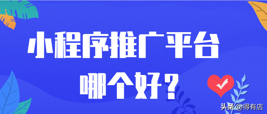 微商城系统哪家强？国内免费微商城平台排行榜