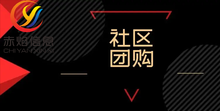 社区团长怎么运营？解析社区团长管理制度及流程