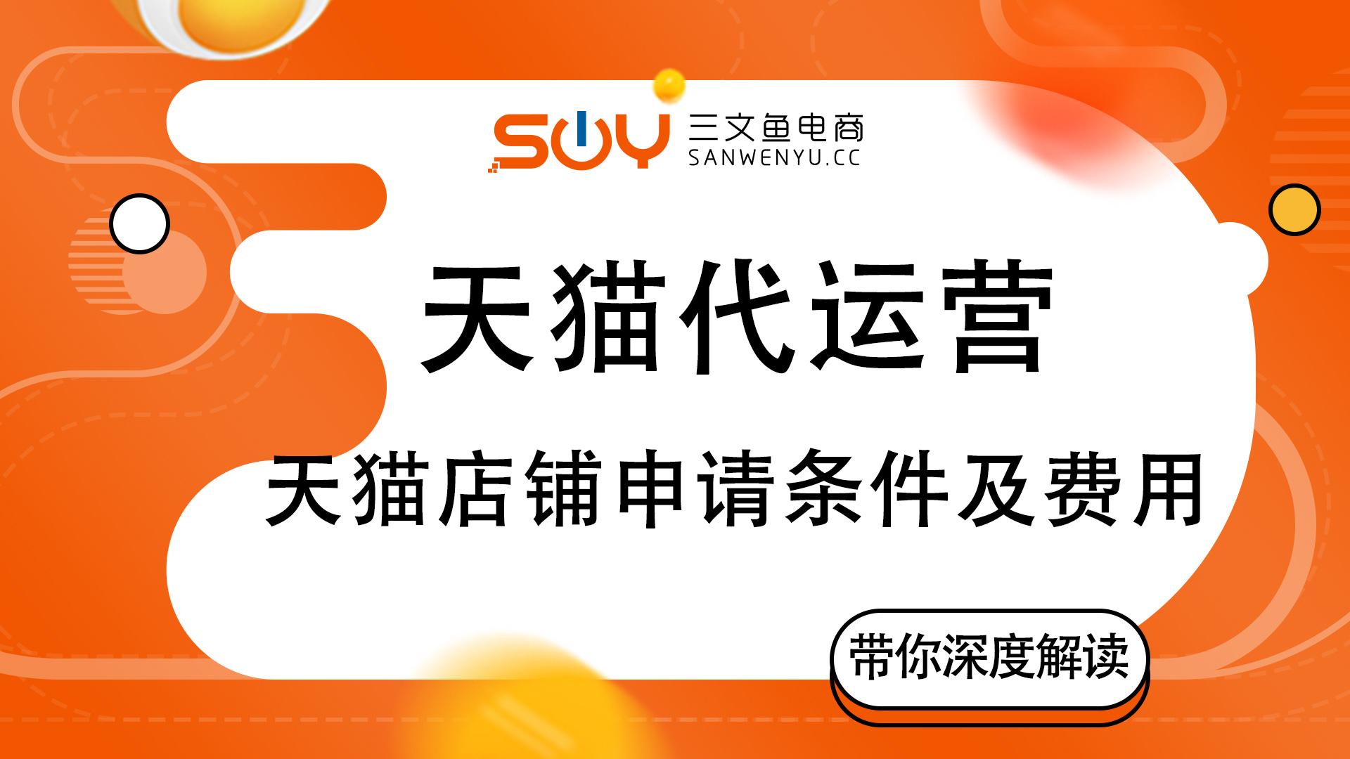 天猫商家入驻需要什么条件？天猫商城入驻流程及费用