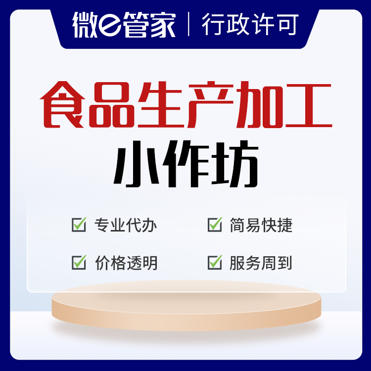 小作坊食品生产许可证怎么办理？个体食品生产许可证办理流程及条件