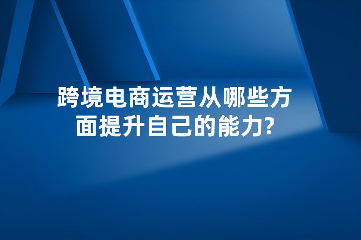 跨境谷做代运营怎么样？盘点做跨境电商运营的必备技能