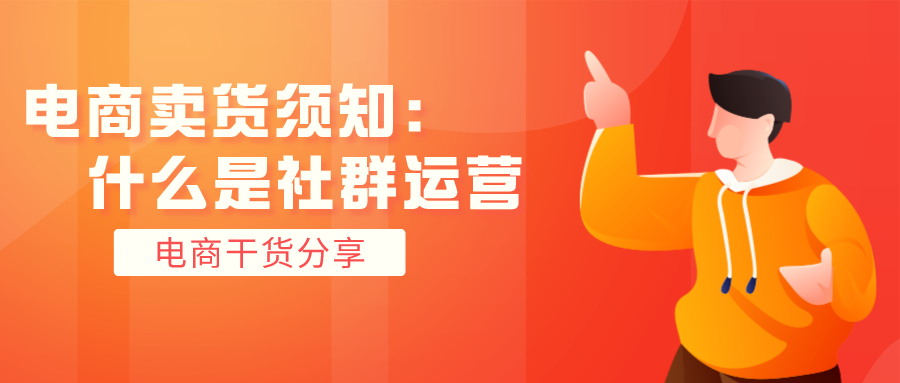社群运营工作内容有哪些？新手做社群运营工作职责说明