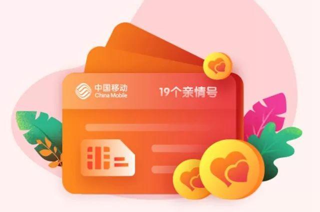移动亲情号是什么意思？移动添加亲情号收费标准表一览