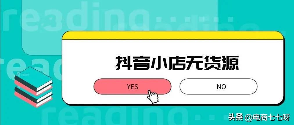 抖音带货橱窗怎么开通？抖音带货找货源合作的方法渠道推荐