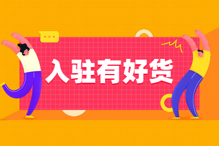 有好货是什么平台？淘宝开店铺卖货流程及注意事项