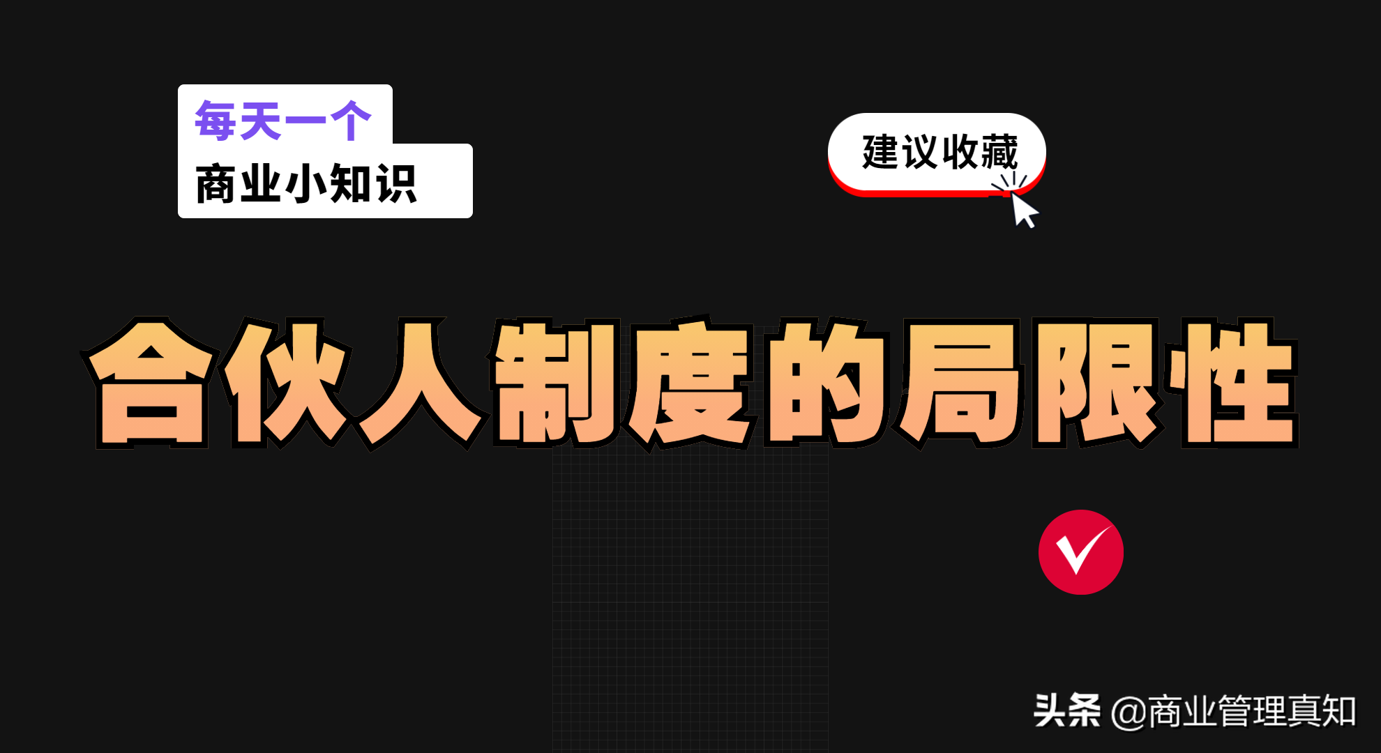 阿里巴巴合伙人制度优缺点有哪些？解析员工合伙人制度利弊分析