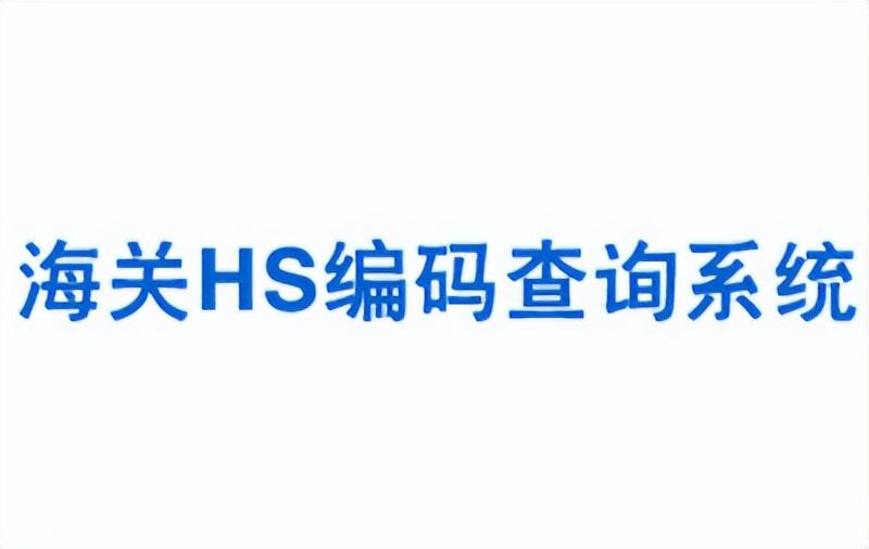 hs海关编码查询官网（2023最新出口退税率查询表一览）