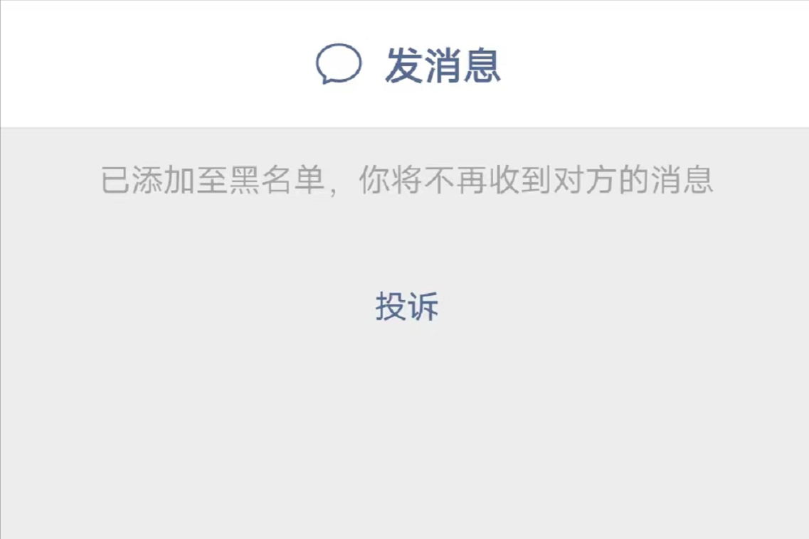 黑名单拦截的信息在哪里可以看到？微信拉黑名单还可以加吗？