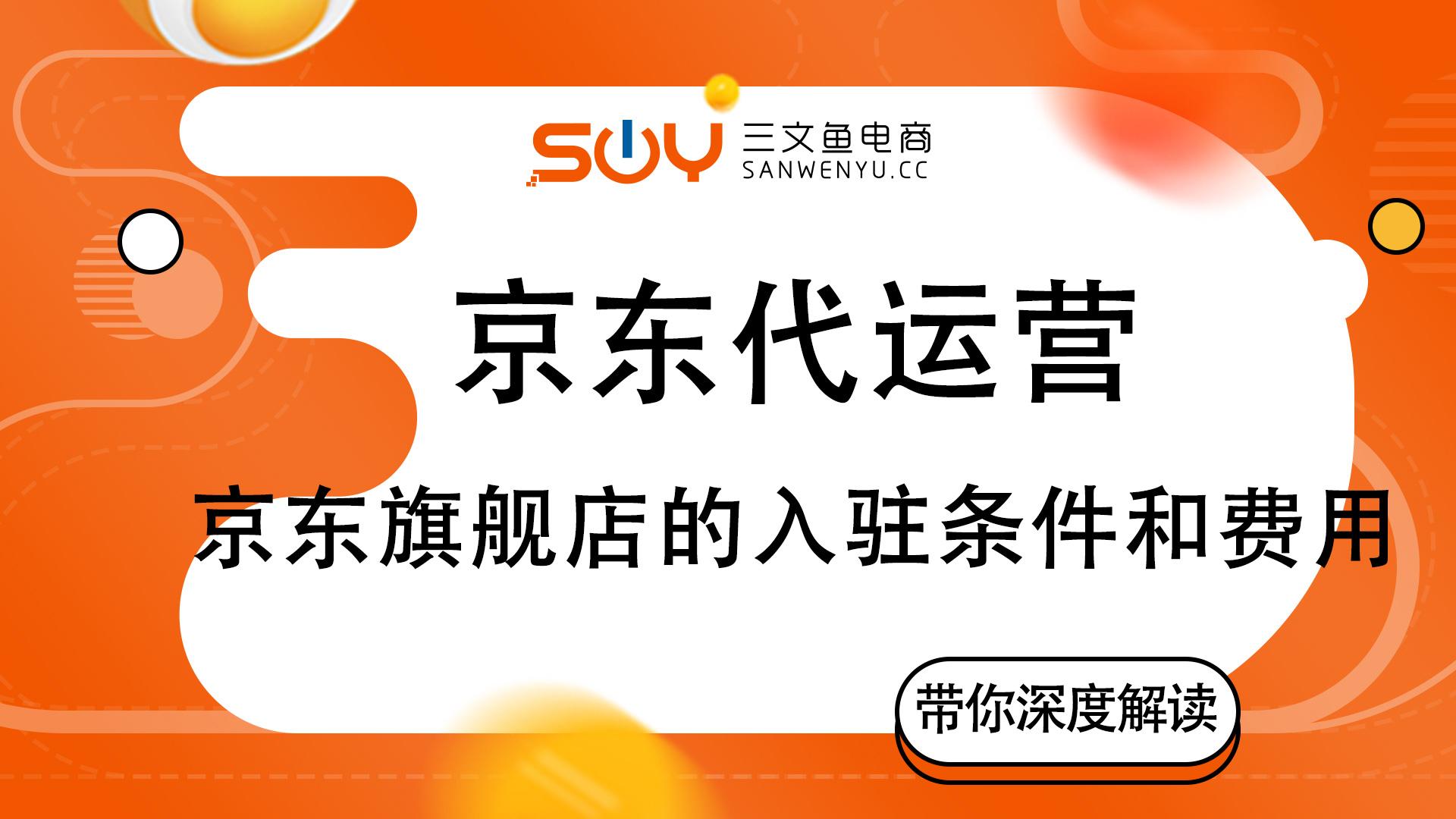 京东专营店和旗舰店的区别（2023京东自营入驻流程及费用）