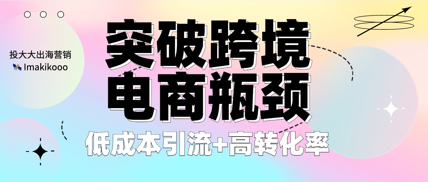 电商推广方法有哪些？跨境电商推广引流的十大方法技巧