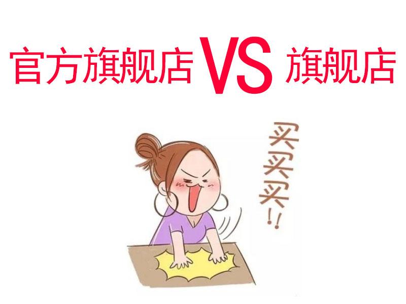 淘宝官方旗舰店都是正品吗?电商最可靠平台排名表