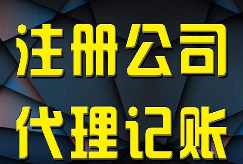 办工商营业执照需要准备什么资料？个人注册公司流程及注意事项