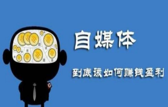 百家头条如何赚取收益？新手加入自媒体赚钱的十大方法技巧