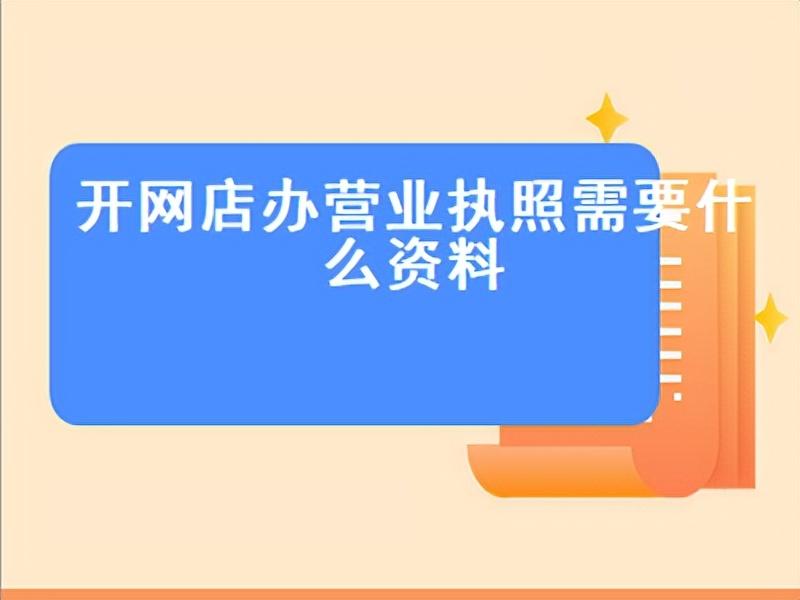 办理营业执照需要什么材料？注册个体商户营业执照流程及条件