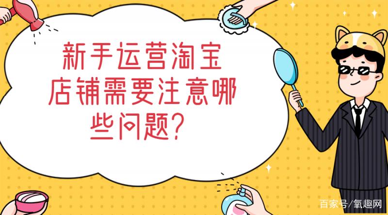 淘宝运营是做什么的工作？新手做电商起步流程及注意事项