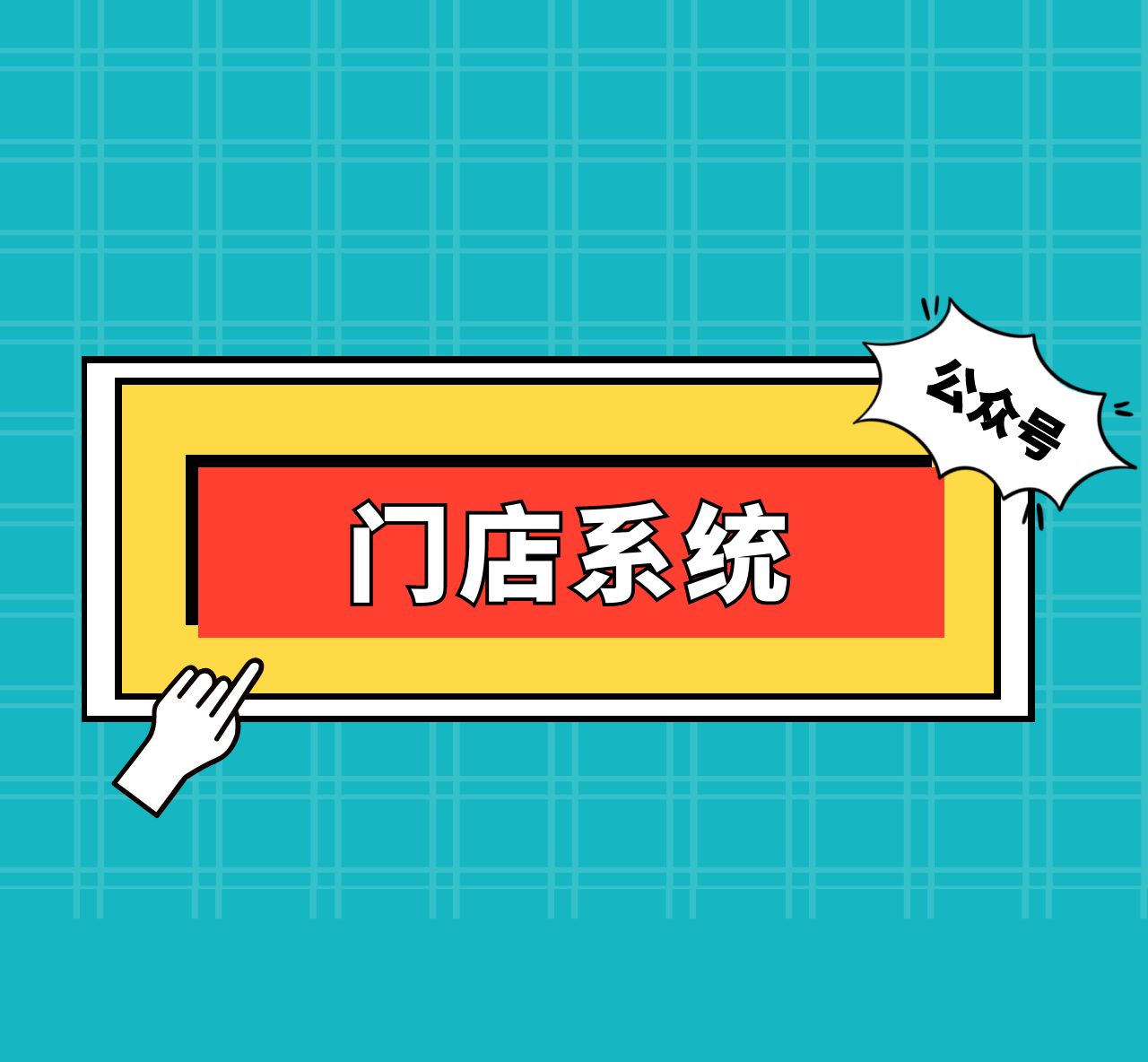 网络门店管理系统登录（门店零售系统使用教程详解）