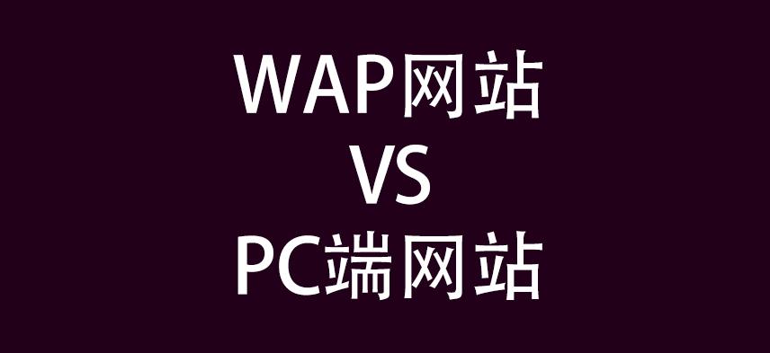 wap端和pc端的区别？解析手机端和电脑端的区别