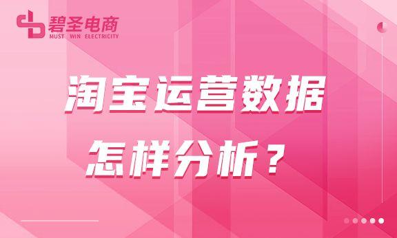 电商运营数据怎么看？淘宝店铺运营数据分析教程分享