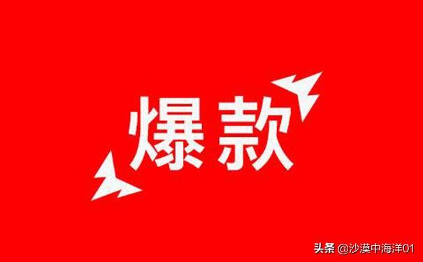 淘宝爆款有什么用处？分享淘宝打造爆款的方法技巧