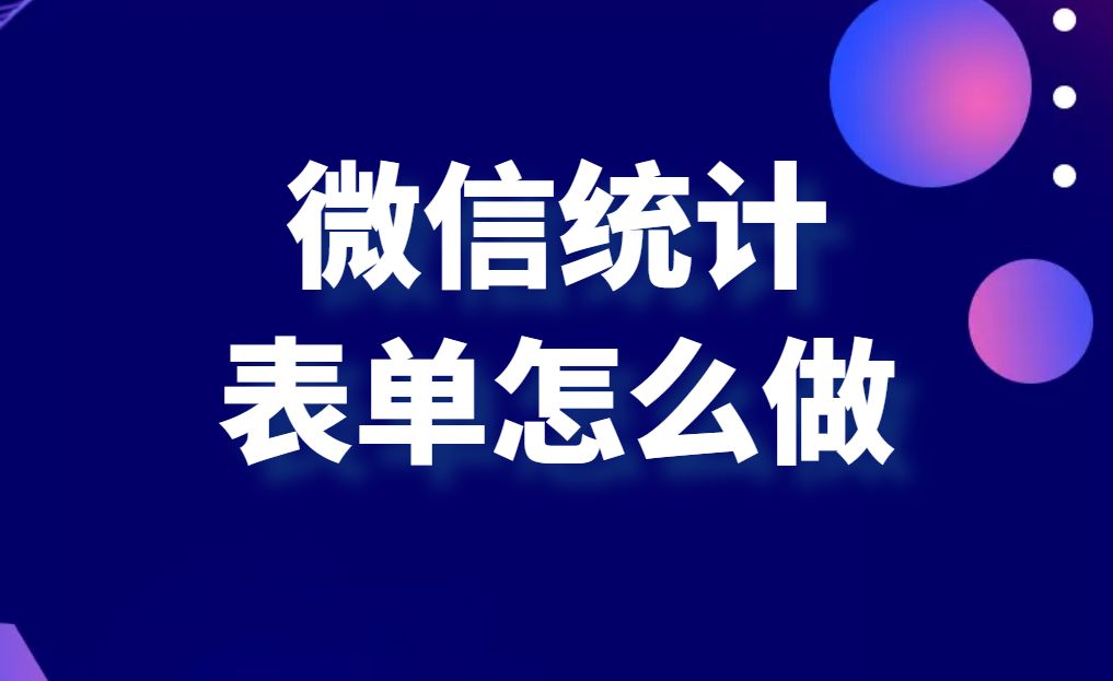 小程序统计表怎么做？微信小程序制作详细教程分享