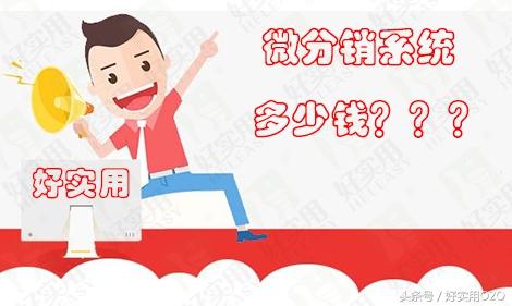 微店分销系统多少钱一个月？微店分销系统排行榜前十