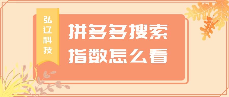 淘宝热卖指数在哪看？拼多多热卖指数提高的方法教程